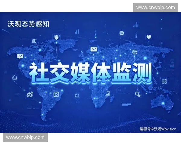 体育舆情发展趋势分析：社交媒体对赛事公信力的影响及其应对策略